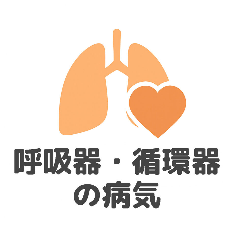 呼吸器・循環器