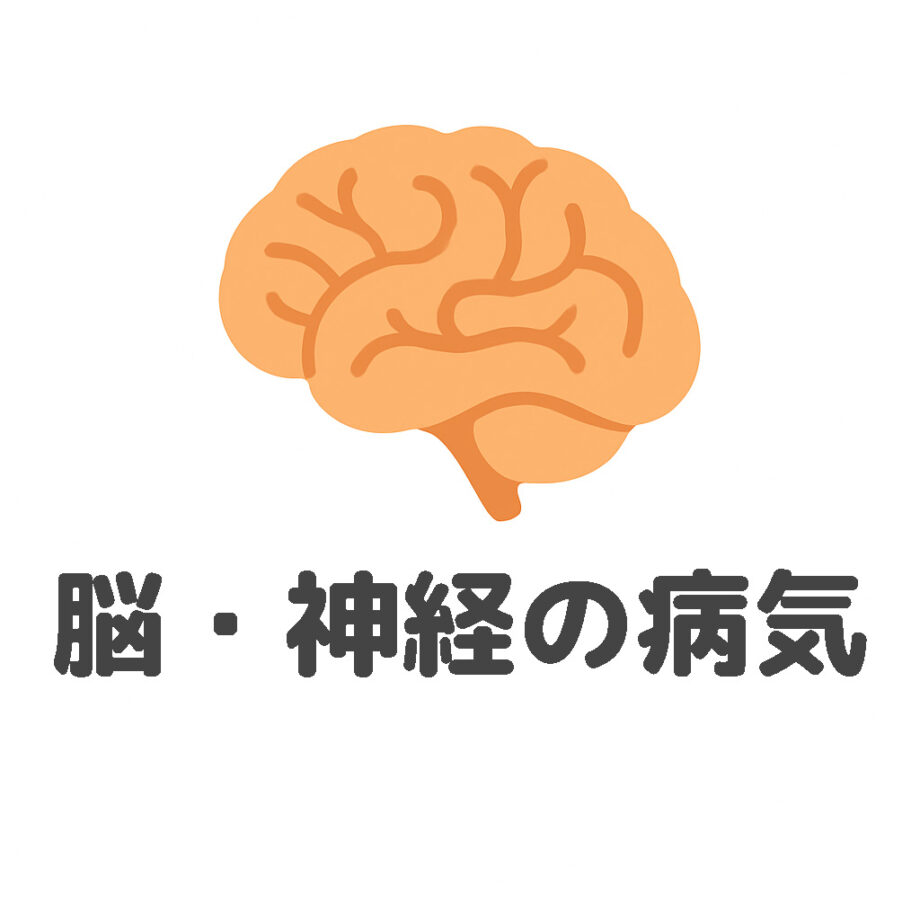 脳・神経の病気
