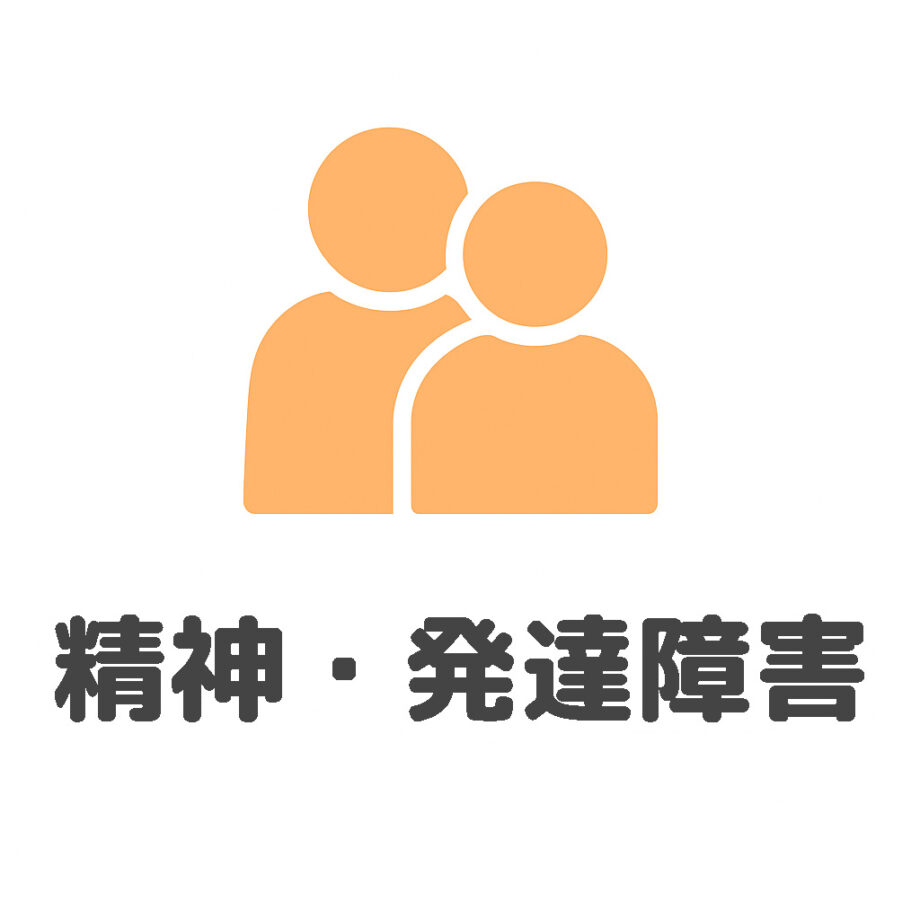 精神・発達障害
