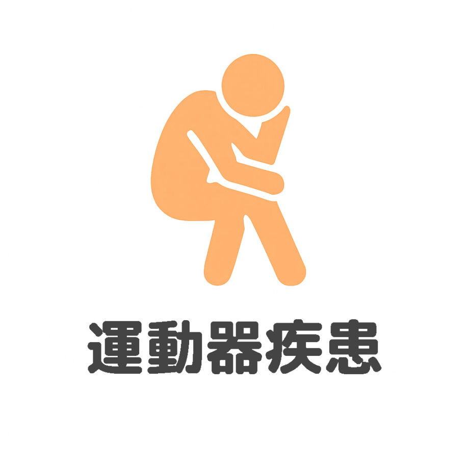 運動器疾患